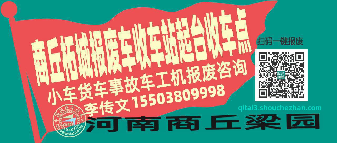 商丘柘城报废车收车站起台收车点